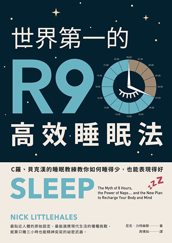 世界第一的R90高效睡眠法（二版）