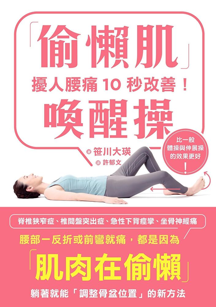 擾人腰痛10秒改善！「偷懶肌」喚醒操