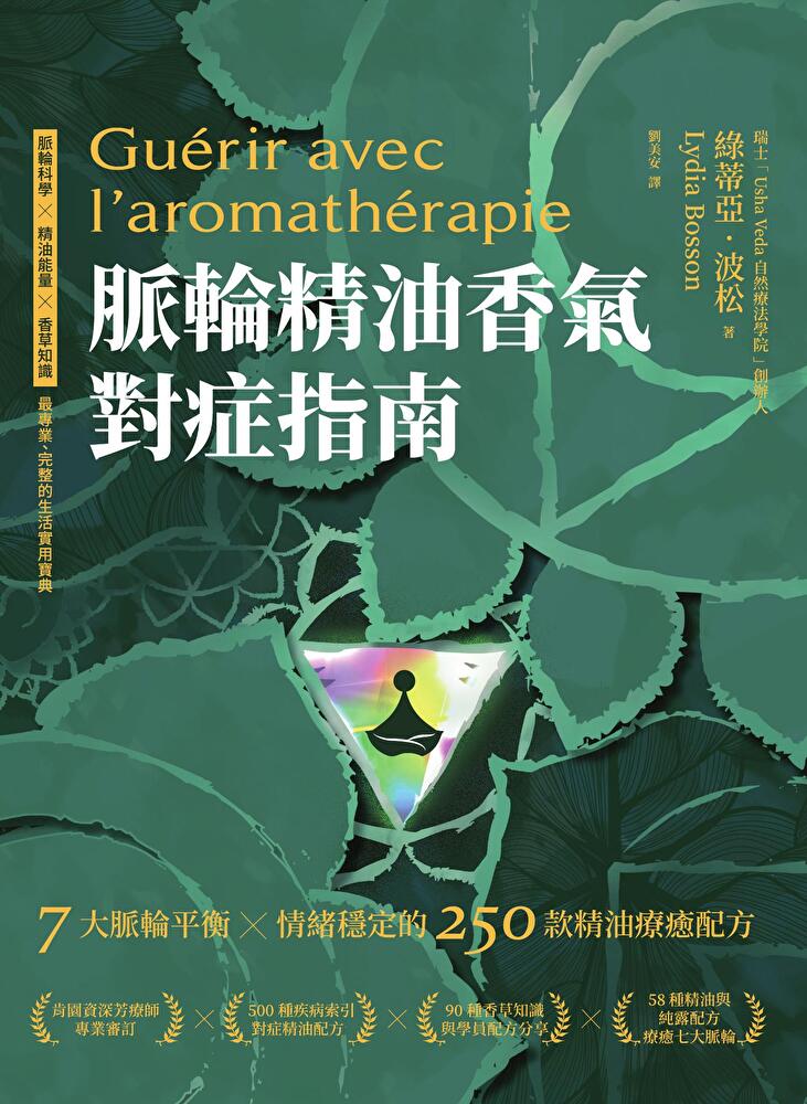 脈輪精油香氣對症指南：7大脈輪平衡 X 情緒穩定的250款精油療癒配方