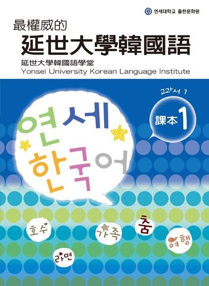 最權威的延世大學韓國語課本1（電子書）