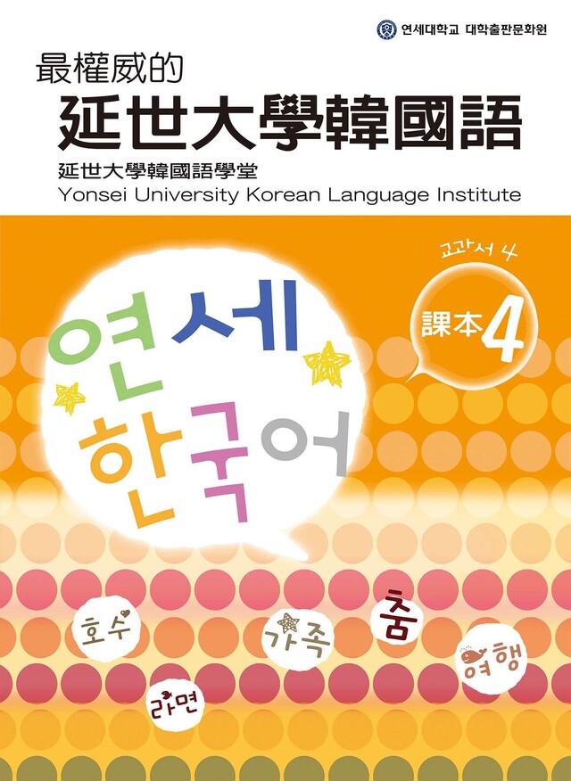 最權威的延世大學韓國語課本4（電子書）
