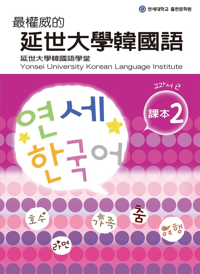 最權威的延世大學韓國語課本2（電子書）