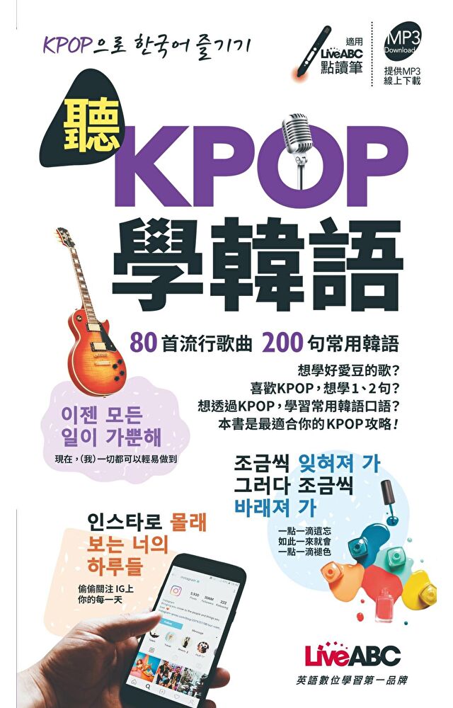 聽KPOP學韓語 80首流行歌曲 200句常用韓語