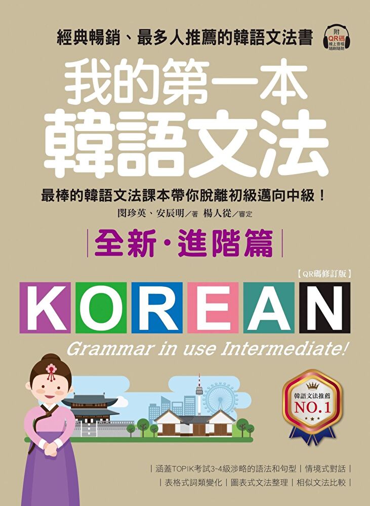 我的第一本韓語文法【進階篇：QR碼修訂版】