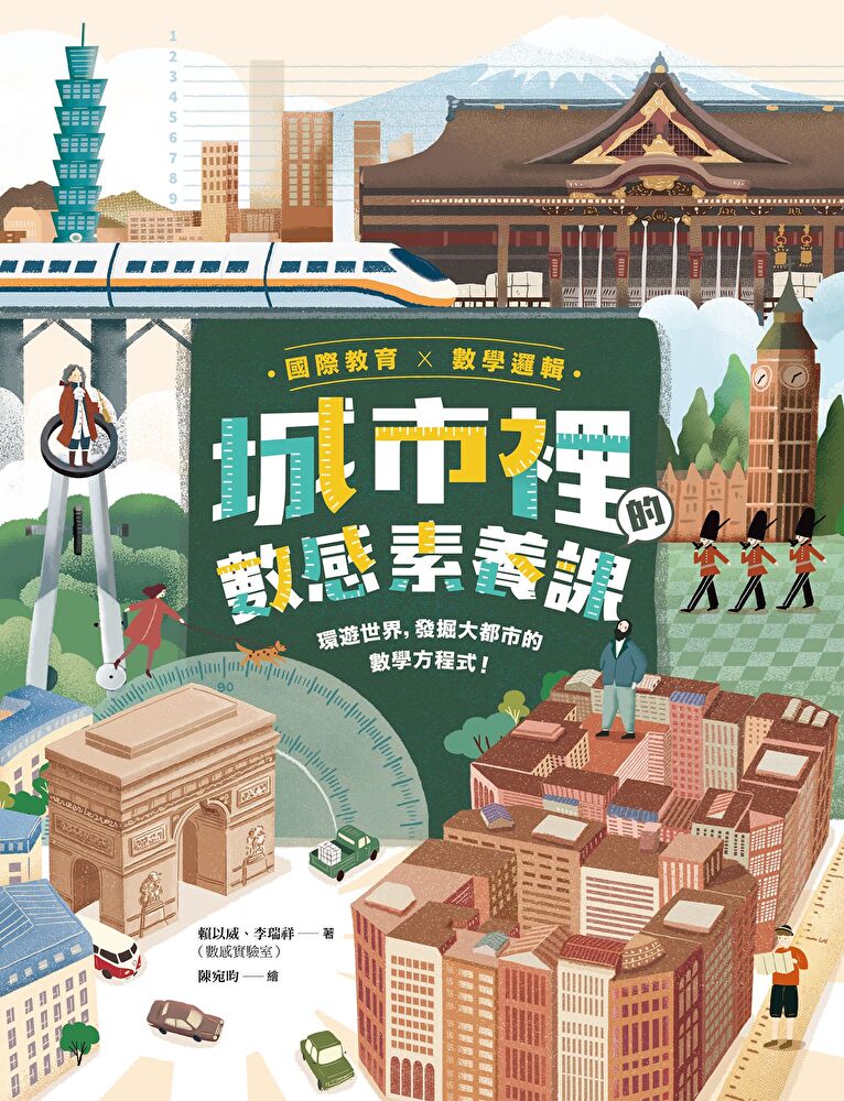 【國際教育x數學邏輯】城市裡的數感素養課