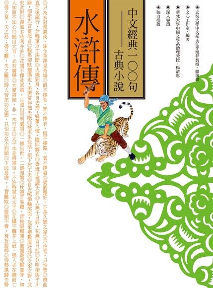 中文經典100句：水滸傳（電子書）