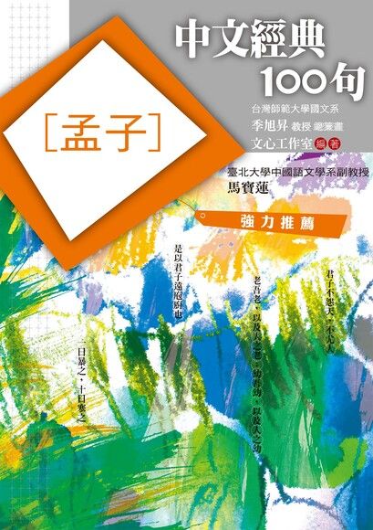 中文經典100句：孟子（電子書）