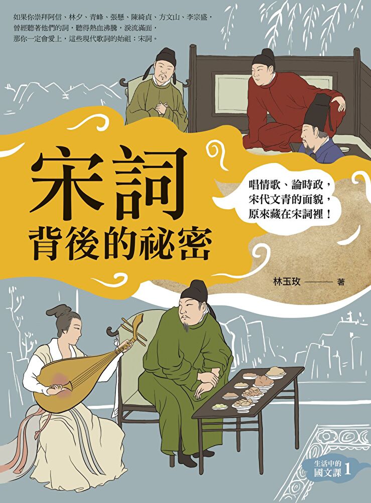 宋詞背後的秘密（二版）