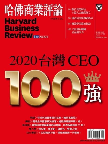 哈佛商業評論全球繁體中文 10月號/2020 第170期（電子書）