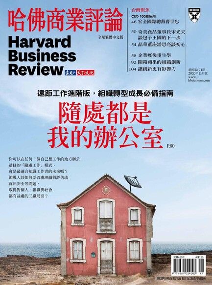哈佛商業評論全球繁體中文 11月號/2020 第171期（電子書）