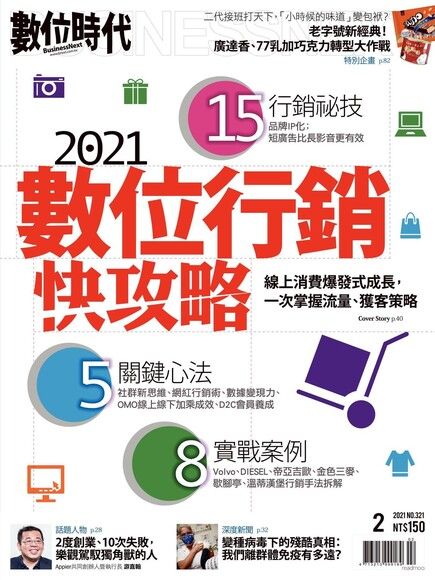 數位時代 02月號/2021 第321期（電子書）