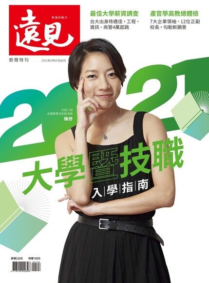 遠見雜誌特刊：2021大學暨技職入學指南（電子書）