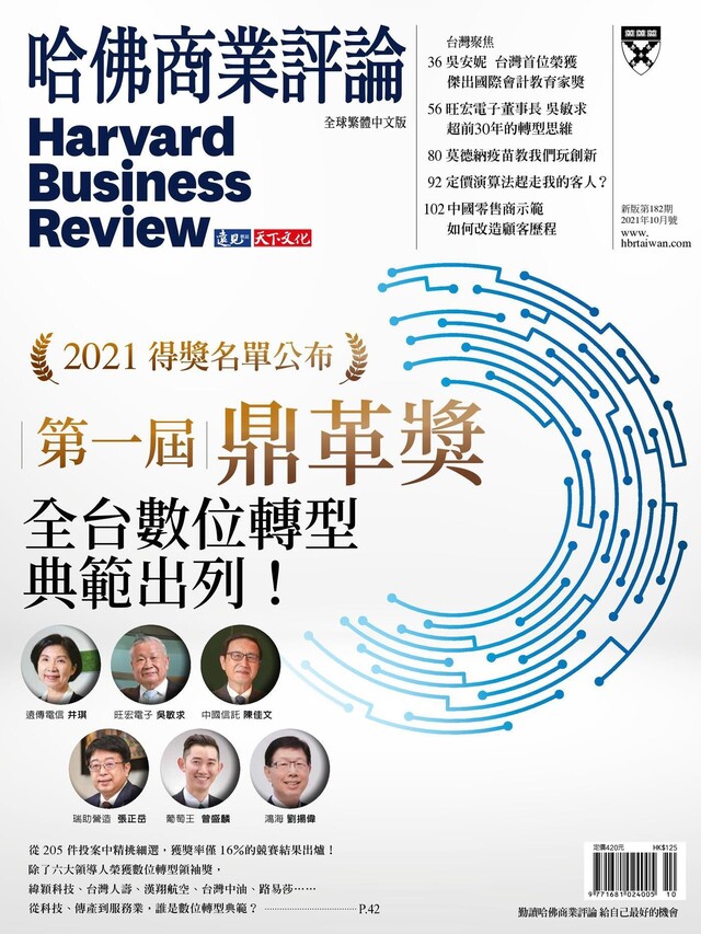 哈佛商業評論全球繁體中文 10月號/2021 第182期（電子書）