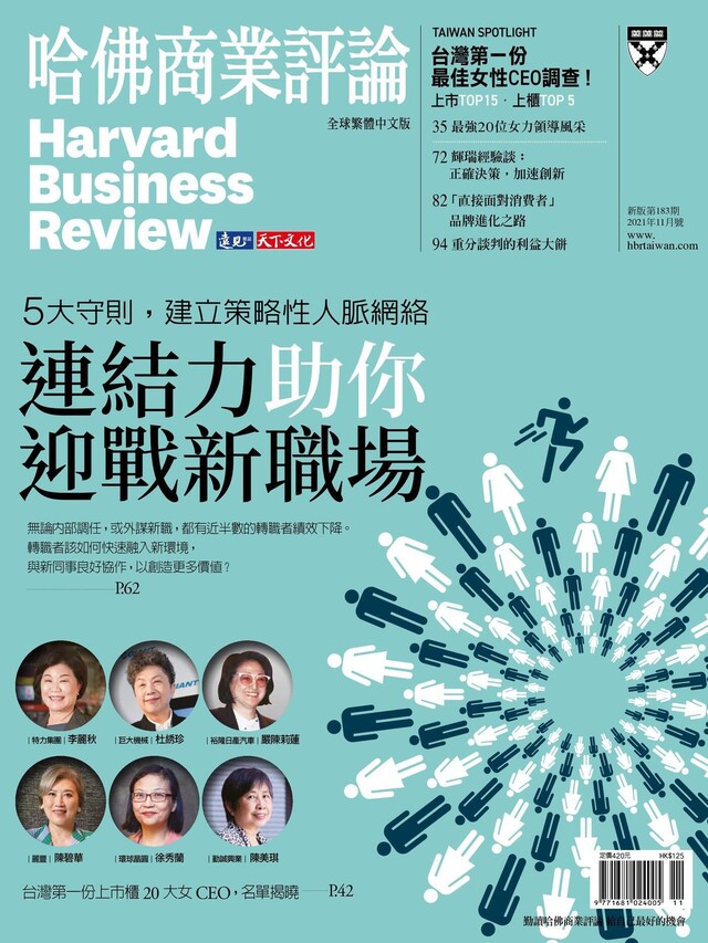 哈佛商業評論全球繁體中文 11月號/2021 第183期（電子書）
