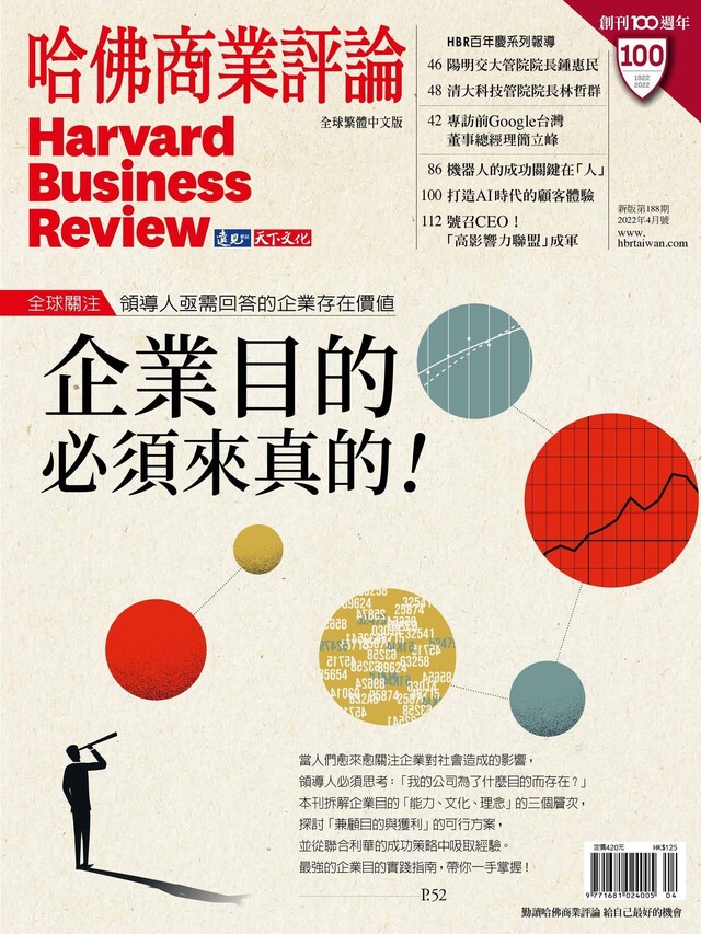 哈佛商業評論全球繁體中文 04月號/2022 第188期