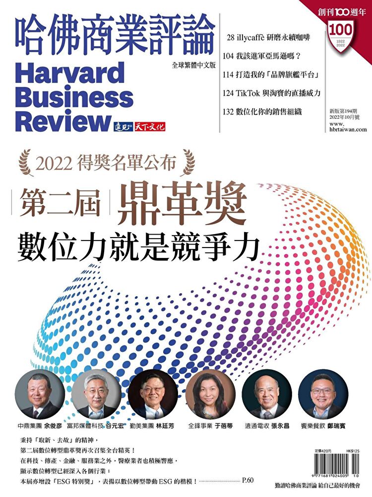 哈佛商業評論全球繁體中文 10月號/2022 第194期