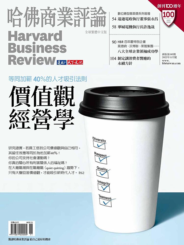 哈佛商業評論全球繁體中文 11月號/2022 第195期