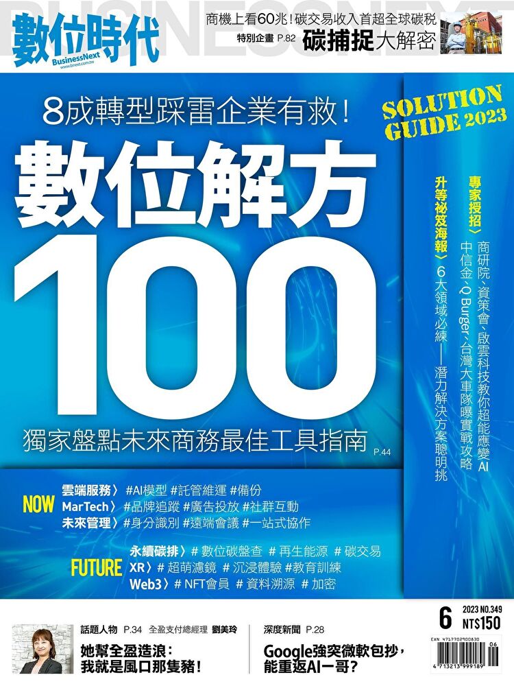 數位時代 06月號/2023 第349期