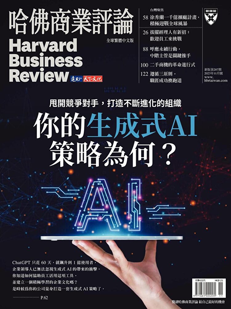 哈佛商業評論全球繁體中文 11月號/2023 第207期
