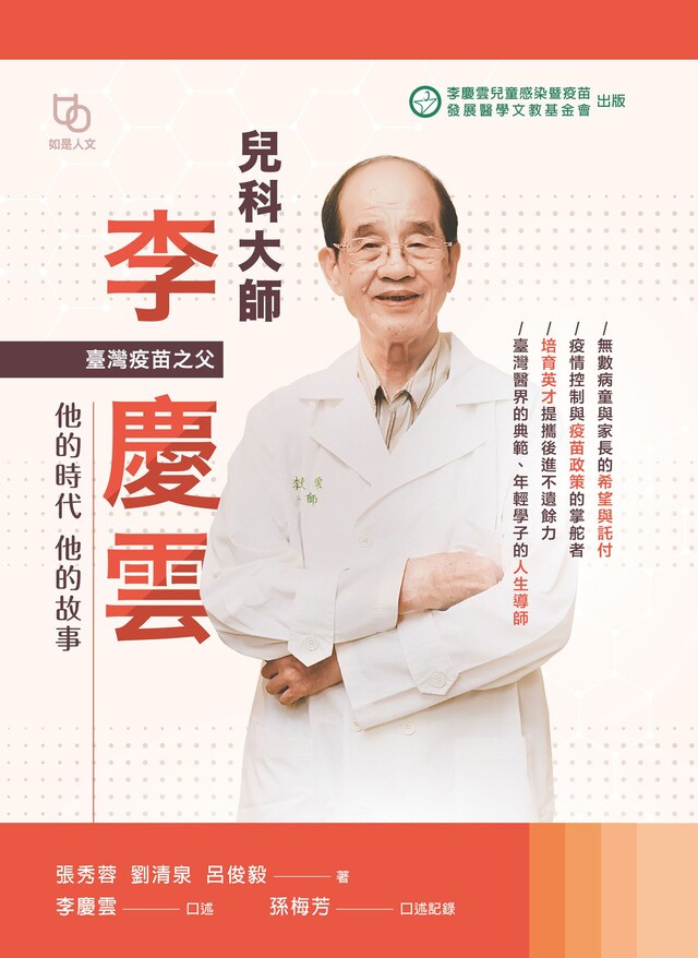 兒科大師李慶雲：他的時代他的故事