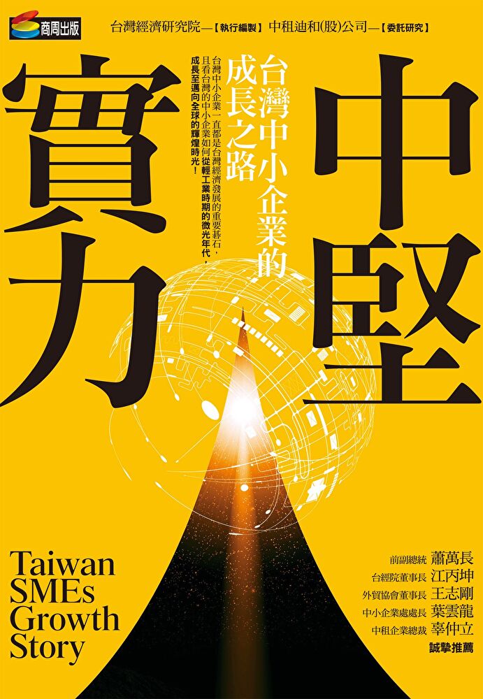 中堅實力：臺灣中小企業的成長之路