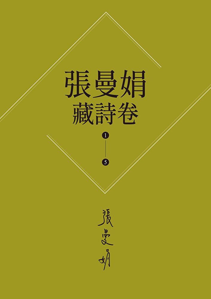 【張曼娟藏詩卷1-5】套書(新版)