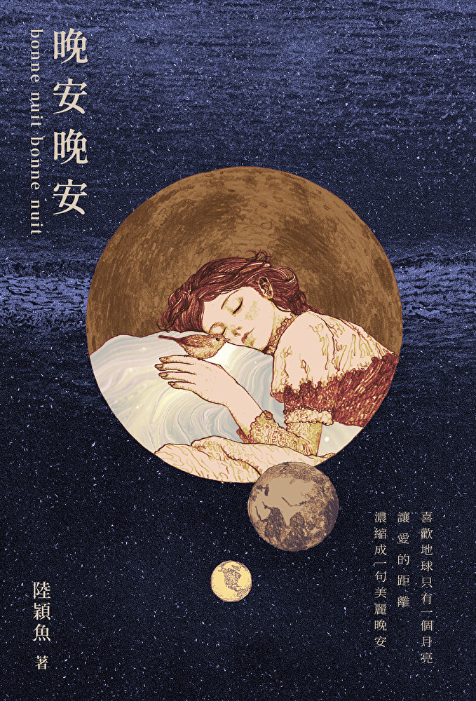 晚安晚安：十年一夢