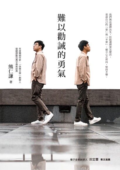 難以勸誡的勇氣（電子書）