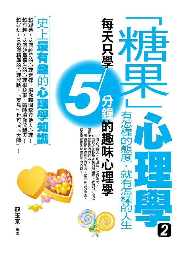 「糖果」心理學2：有怎樣的態度，就有怎樣的人生（電子書）
