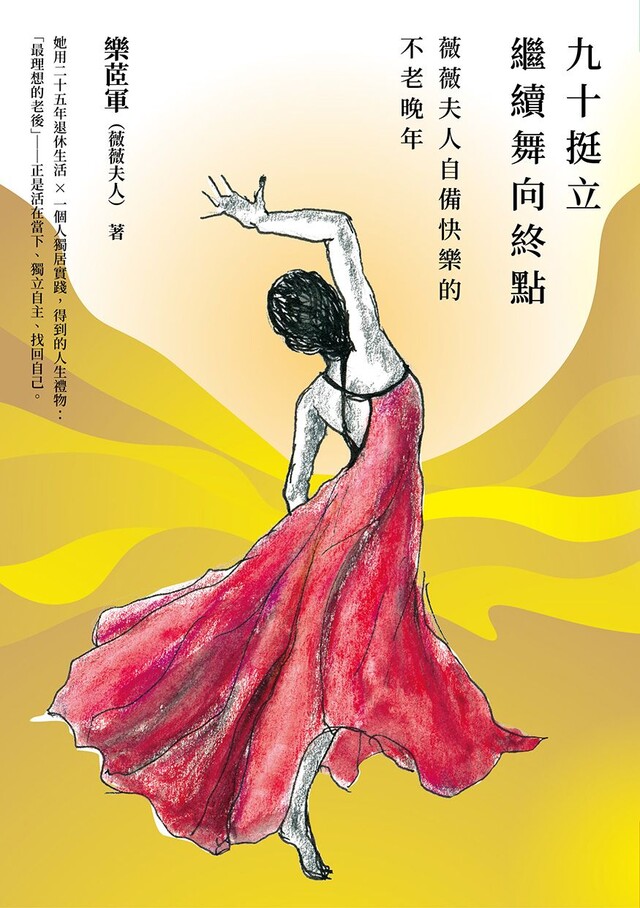 九十挺立，繼續舞向終點：薇薇夫人自備快樂的不老晚年