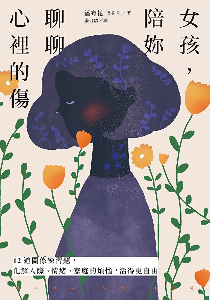女孩，陪妳聊聊心裡的傷