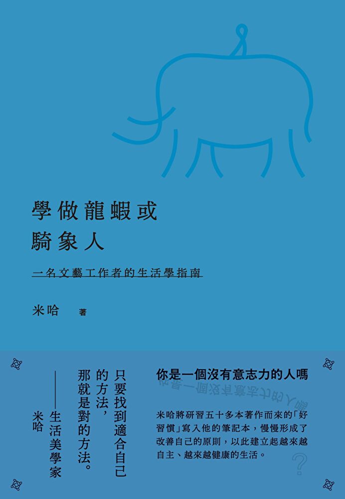 學做龍蝦或騎象人：一名文藝工作者的生活學指南