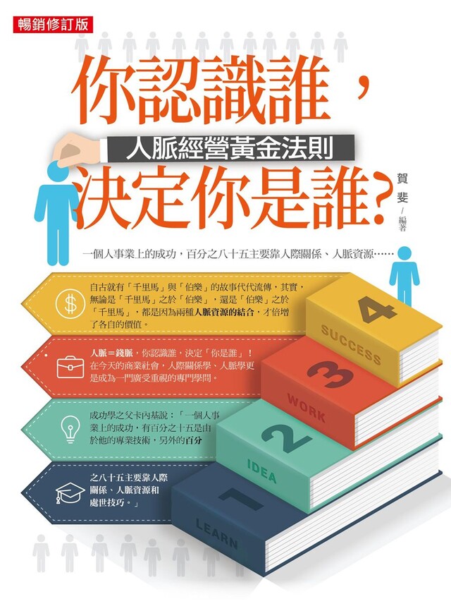 你認識誰，決定你是誰？：人脈經營黃金法則（暢銷修訂版）（電子書）