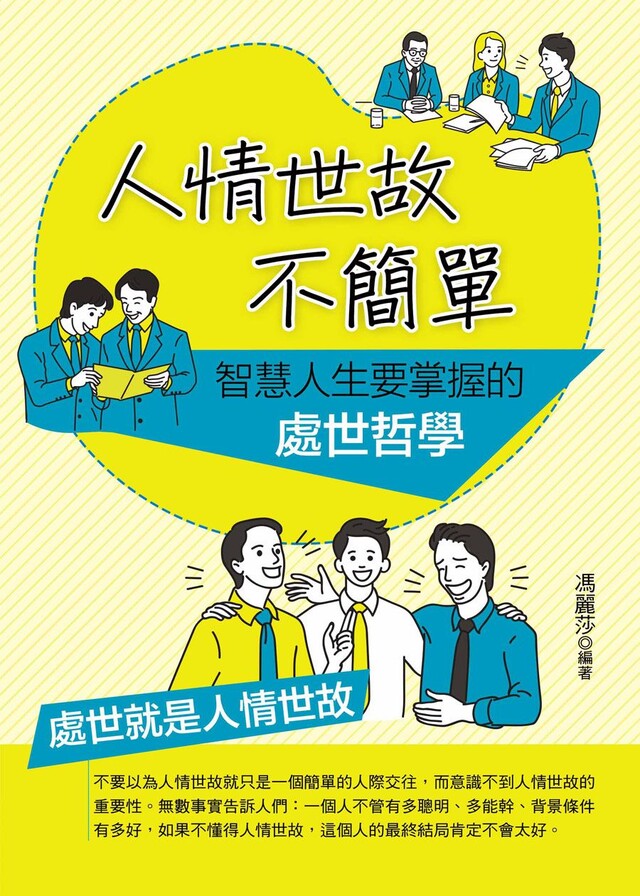 人情世故不簡單：智慧人生要掌握的處世哲學（電子書）