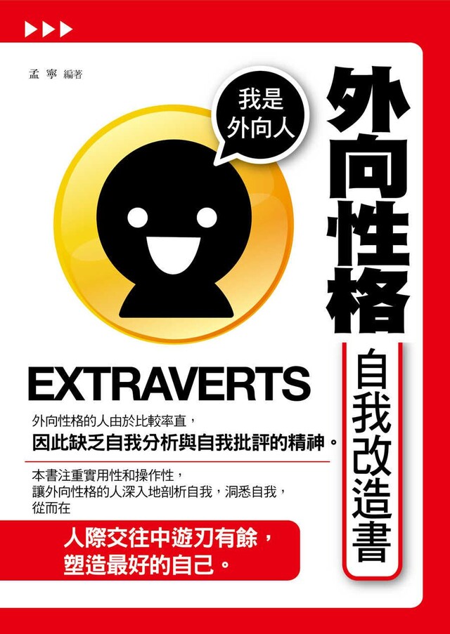 外向性格自我改造書（電子書）