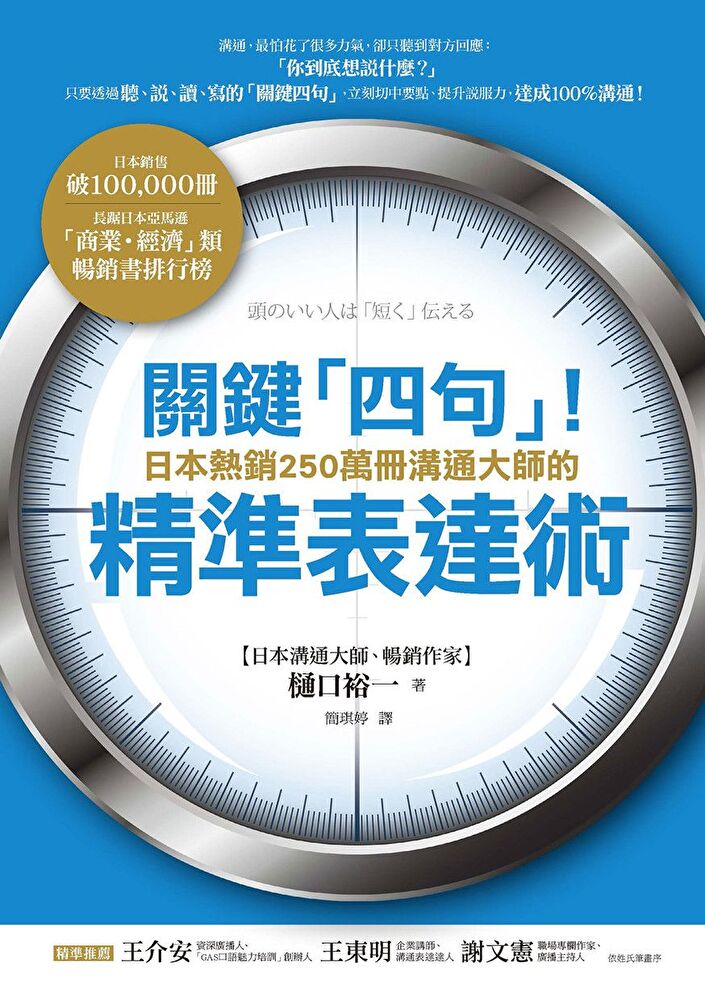 關鍵「四句」！日本熱銷250萬冊溝通大師的精準表達術