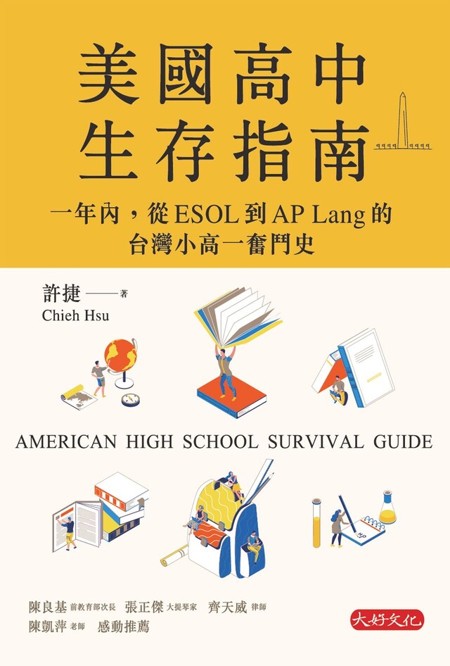 美國高中生存指南：一年內，從ESOL到AP Lang的台灣小高一奮鬥史（電子書）