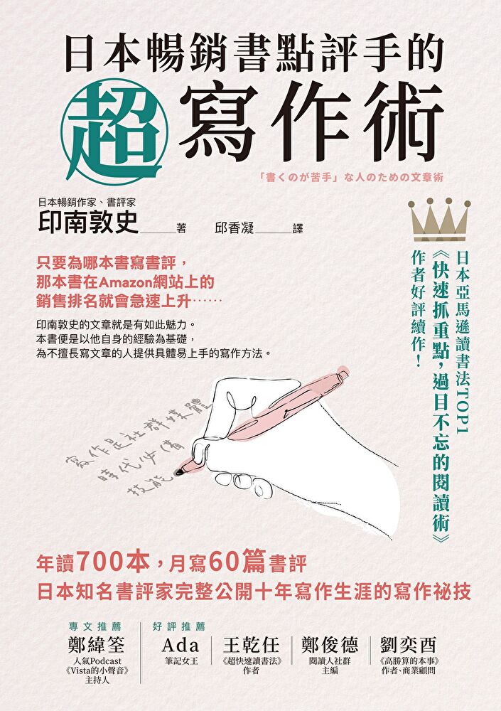 日本暢銷書點評手的超寫作術