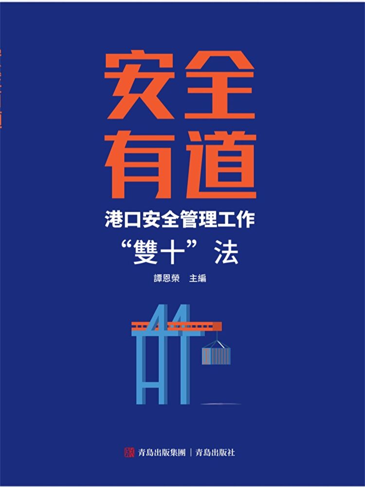 安全有道——港口安全管理工作“雙十”法
