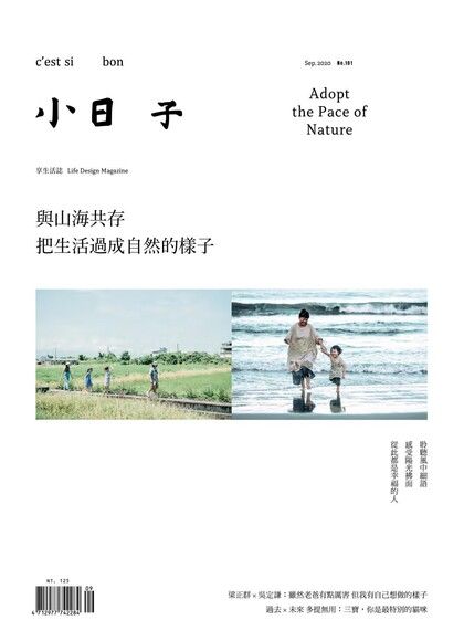 小日子享生活誌09月號/2020第101期（電子書）