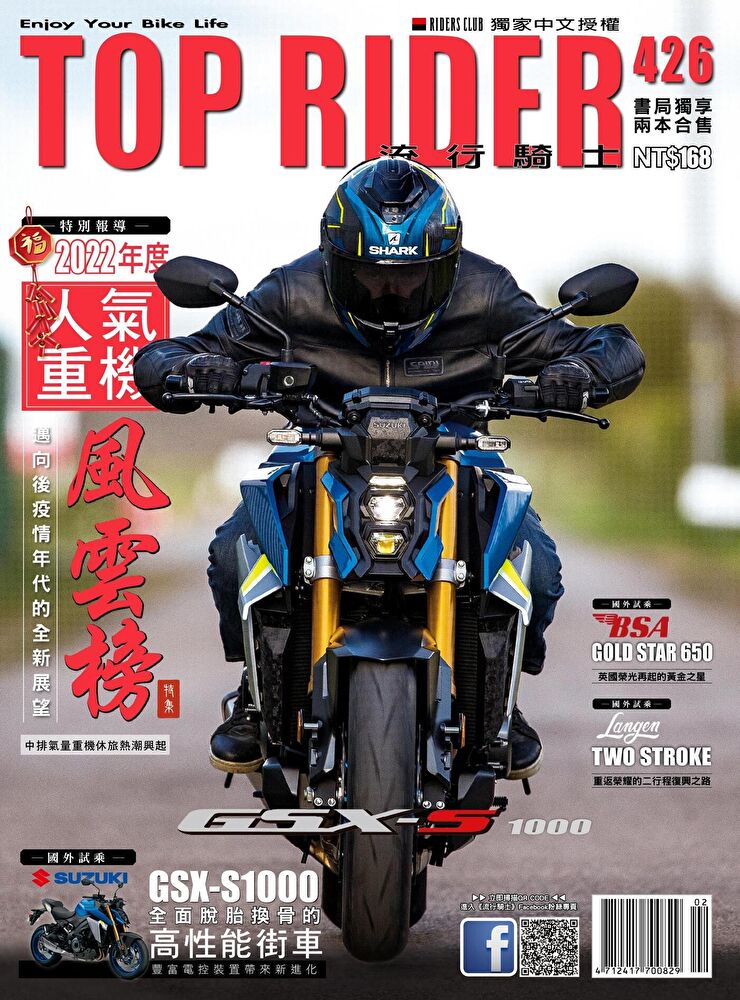 流行騎士Top Rider 02月號/2023 第426期