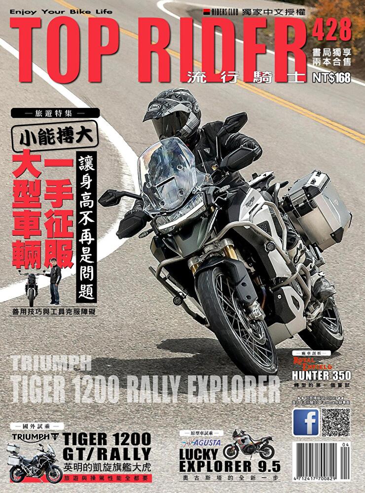 流行騎士Top Rider 04月號/2023 第428期