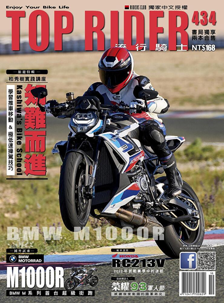 流行騎士Top Rider 10月號/2023 第434期