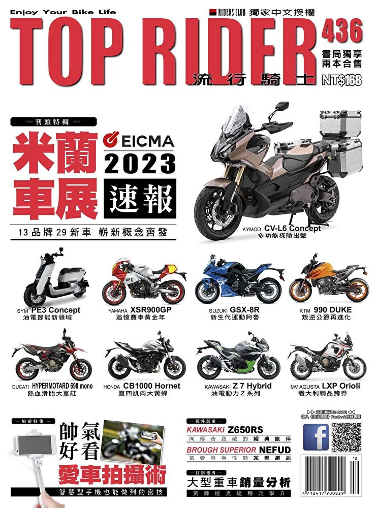 流行騎士Top Rider 12月號/2023 第436期