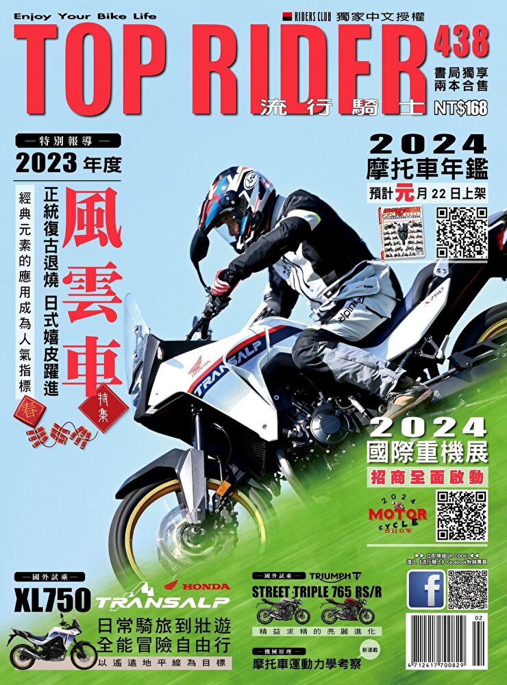 流行騎士Top Rider 02月號/2024 第438期