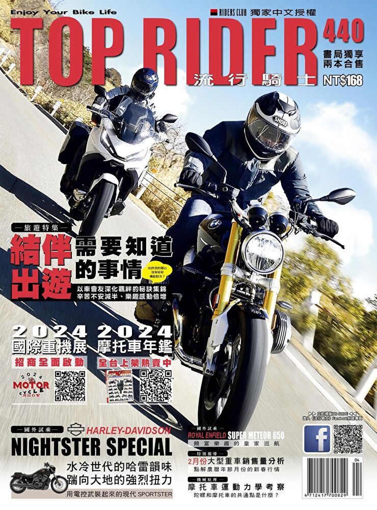 流行騎士Top Rider 04月號/2024 第440期