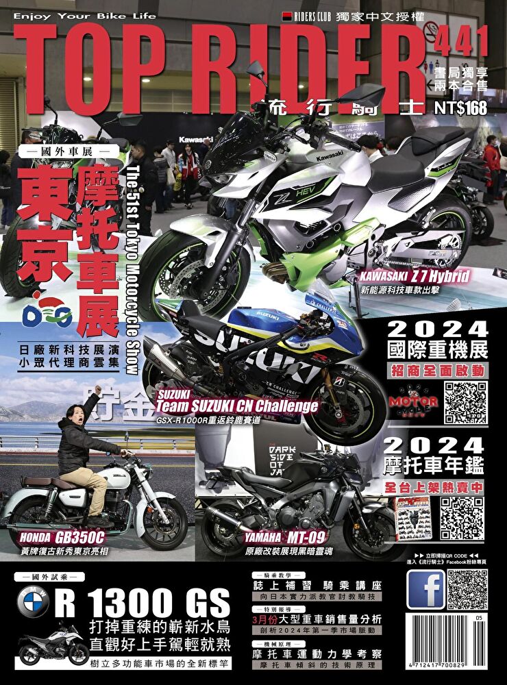 流行騎士Top Rider 05月號/2024 第441期