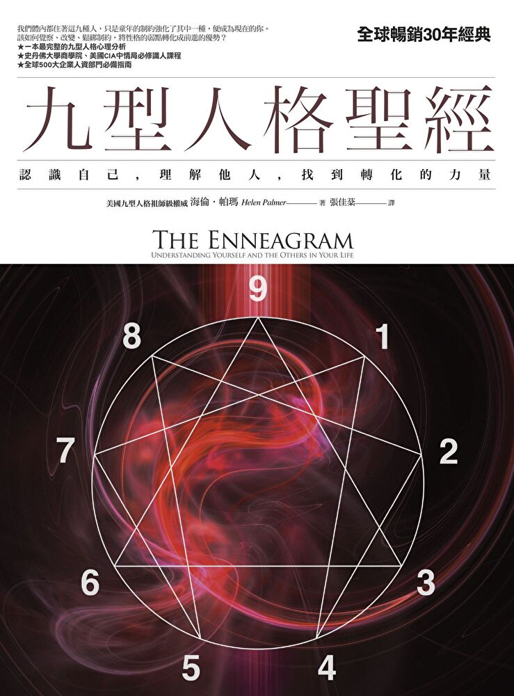 九型人格聖經