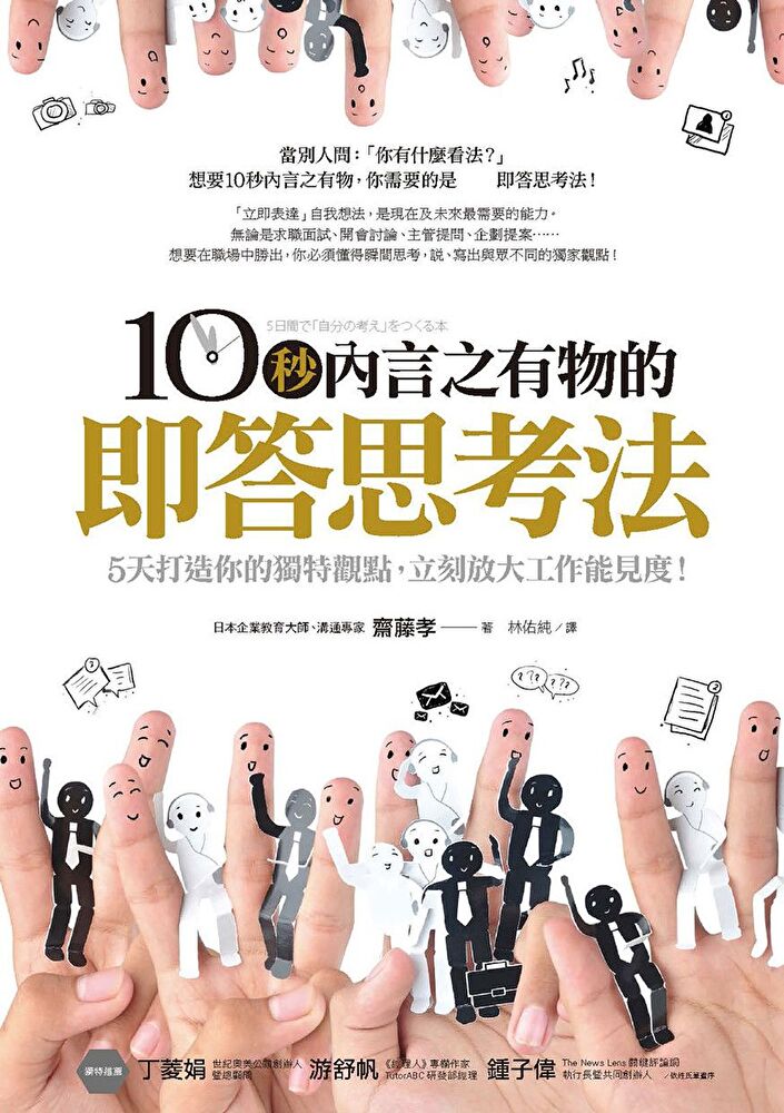 10秒內言之有物的即答思考法