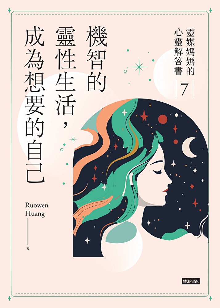 機智的靈性生活，成為想要的自己